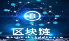 解决TokenIM打包耗时问题的