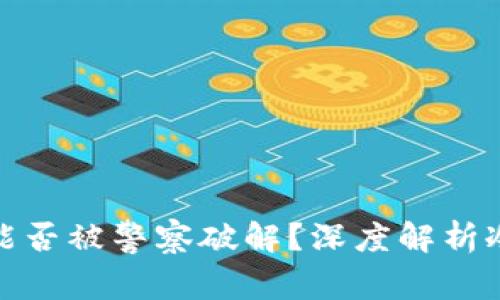 冷钱包究竟能否被警察破解？深度解析冷钱包安全性