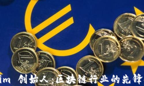 
Tokenim 创始人：区块链行业的先锋领导者