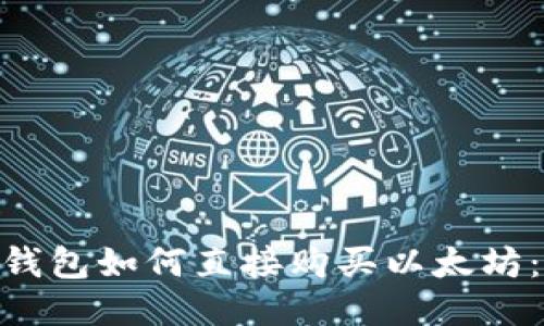 Tokenim钱包如何直接购买以太坊：全面指南
