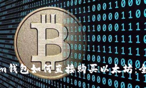 Tokenim钱包如何直接购买以太坊：全面指南