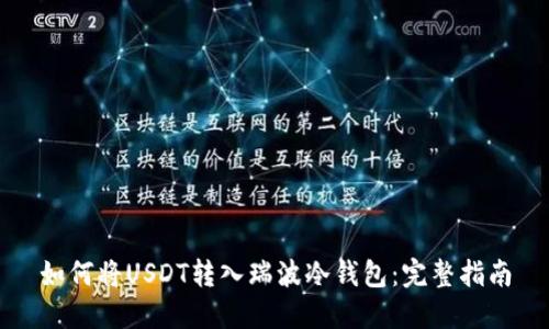 如何将USDT转入瑞波冷钱包：完整指南