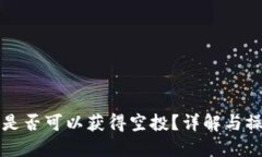 冷钱包是否可以获得空投
