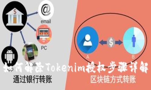 如何解除Tokenim授权步骤详解