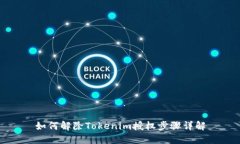 如何解除Tokenim授权步骤详