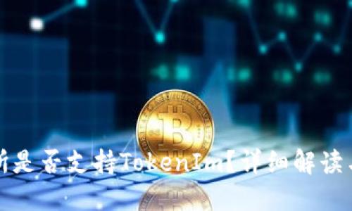 火币交易所是否支持TokenIm？详细解读与投资指南