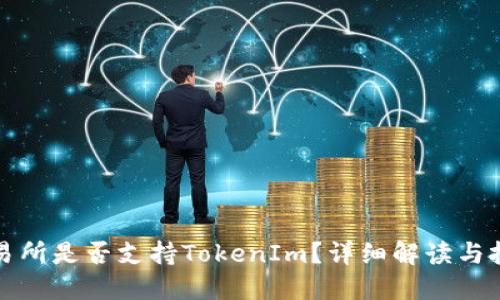 火币交易所是否支持TokenIm？详细解读与投资指南