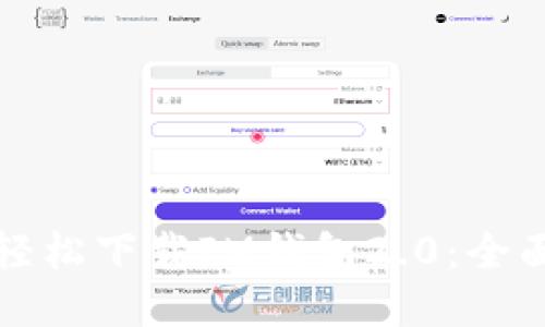 如何轻松下载IM钱包2.0：全面指南