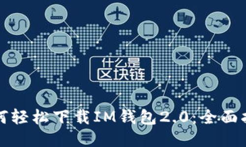 如何轻松下载IM钱包2.0：全面指南