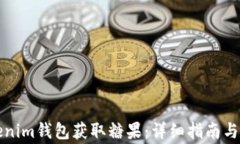 如何使用Tokenim钱包获取糖