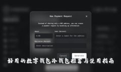 好用的数字钱包冷钱包推