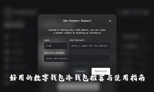 好用的数字钱包冷钱包推荐与使用指南