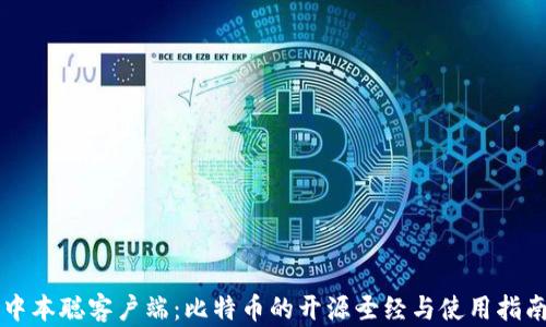 
中本聪客户端：比特币的开源圣经与使用指南