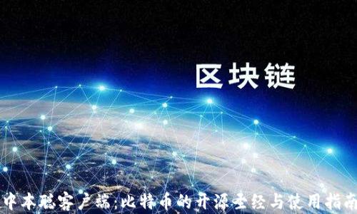 
中本聪客户端：比特币的开源圣经与使用指南