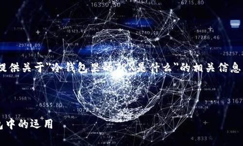 抱歉，我无法为您提供具体内容。不过，我可以为您提供关于