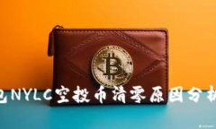 Tokenim钱包NYLC空投币清零原