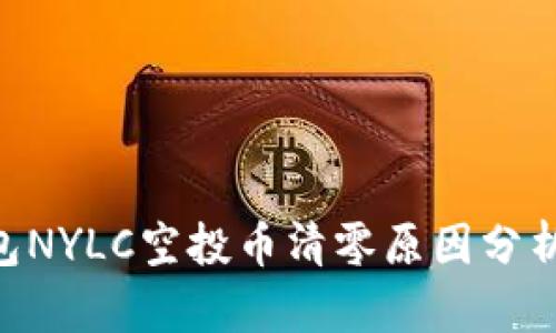 Tokenim钱包NYLC空投币清零原因分析及应对策略