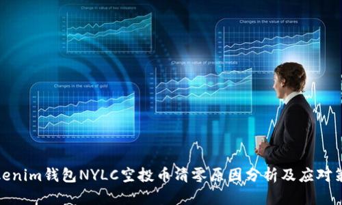 Tokenim钱包NYLC空投币清零原因分析及应对策略