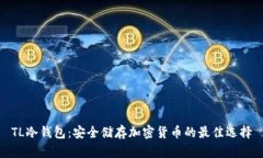 TL冷钱包：安全储存加密货