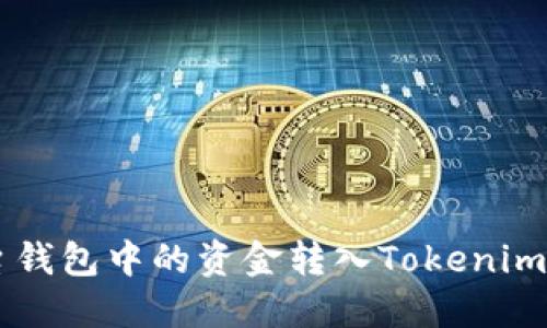 如何将平台钱包中的资金转入Tokenim: 全面指南