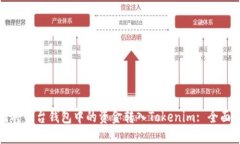 如何将平台钱包中的资金
