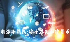 深入了解比特派冷钱包：
