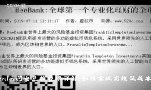 Tokenim闪电兑换费率详解：如何实现高效低成本交易