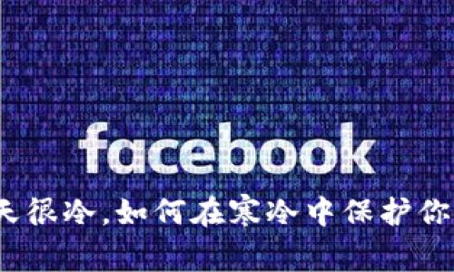 这个冬天很冷，如何在寒冷中保护你的钱包？