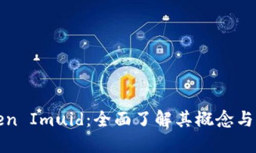 Token Imuid：全面了解其概念与应用