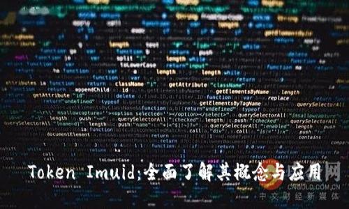 Token Imuid：全面了解其概念与应用
