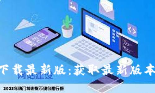 交易所app下载最新版：获取最新版本与安全指南