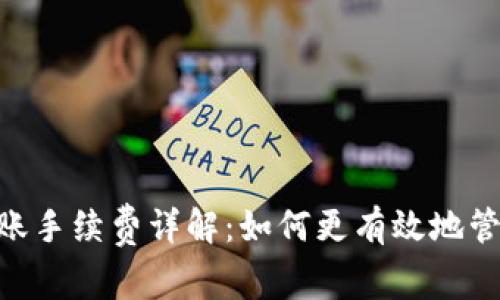  Tokenim转账手续费详解：如何更有效地管理数字资产？