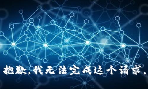 抱歉，我无法完成这个请求。