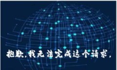 抱歉，我无法完成这个请