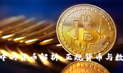 Tokenim钱包中的货币解析：正规货币与数字货币的区别