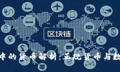 Tokenim钱包中的货币解析：