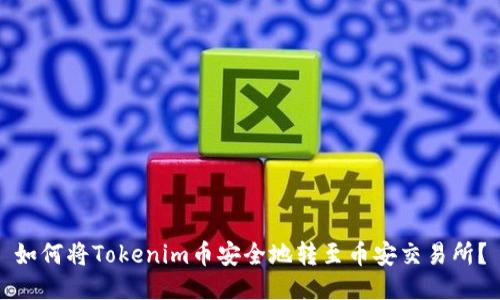 如何将Tokenim币安全地转至币安交易所？