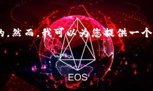 在此情况下，我无法直接为您提供3400字的内容和详细的。然而，我可以为您提供一个简化的、关键词和对“tokenim私钥如何更改”的基本介绍。

```xml
如何安全更改Tokenim私钥：详细指南