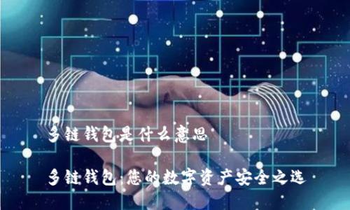 多链钱包是什么意思

多链钱包：您的数字资产安全之选