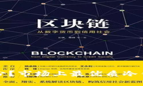 冷钱包的价格是多少？市场上最优质冷钱包推荐与选购指南
