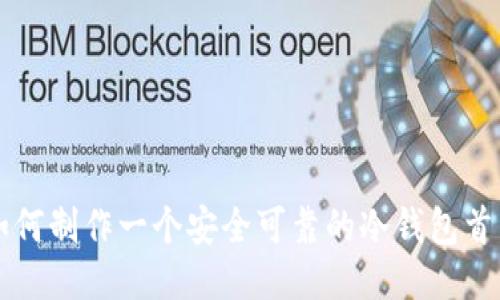 如何制作一个安全可靠的冷钱包首页