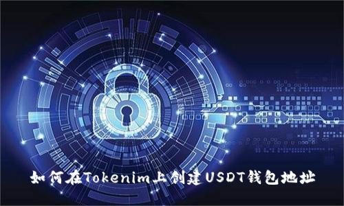 如何在Tokenim上创建USDT钱包地址