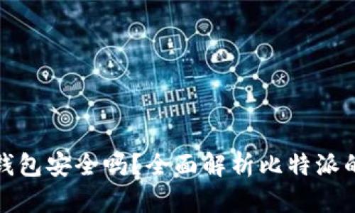 比特派钱包安全吗？全面解析比特派的安全性