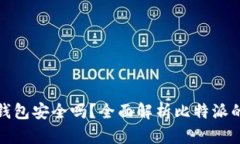 比特派钱包安全吗？全面