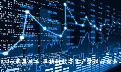 Tokenim苹果版本：区块链数字资产管理与交易工具