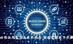 比特派钱包信息更新指南