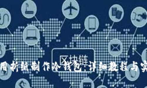 如何使用折纸制作冷钱包：详细教程与实用技巧