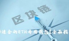 如何选择适合的ETH专用钱
