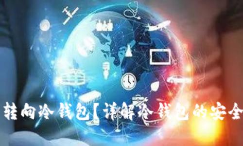 为什么转向冷钱包？详解冷钱包的安全与优势