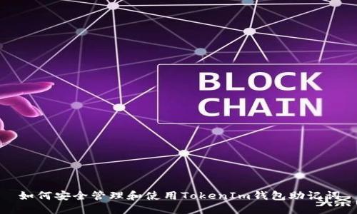 如何安全管理和使用TokenIm钱包助记词